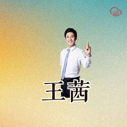 王茜