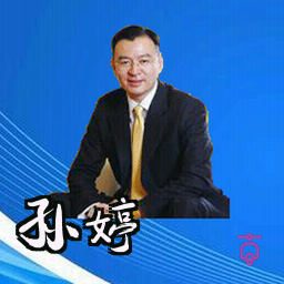 孙婷