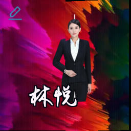 林悦